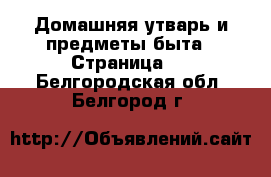  Домашняя утварь и предметы быта - Страница 2 . Белгородская обл.,Белгород г.